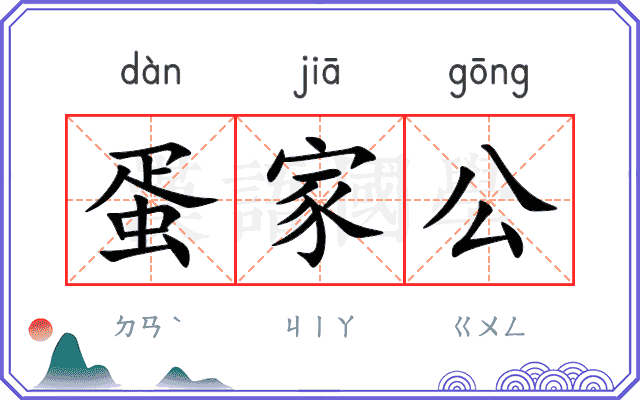蛋家公