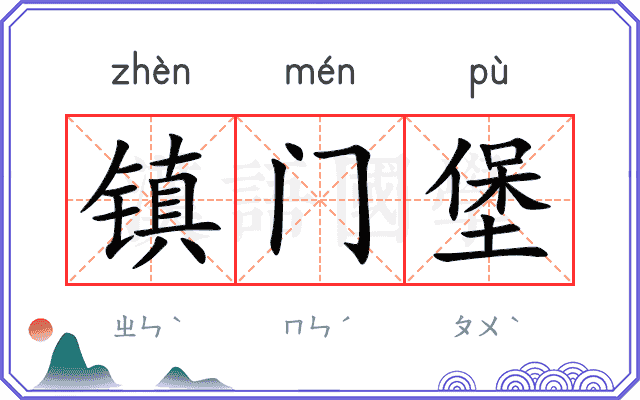 镇门堡