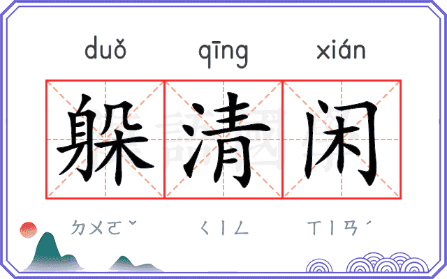 躲清闲