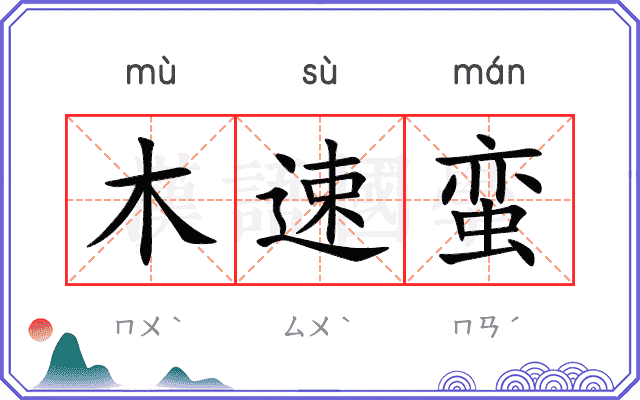 木速蛮