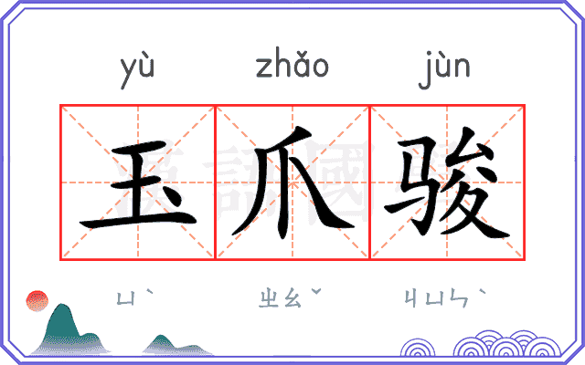 玉爪骏