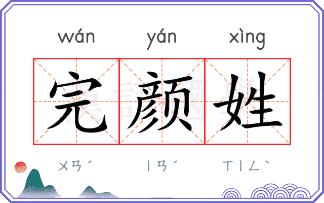 完颜姓