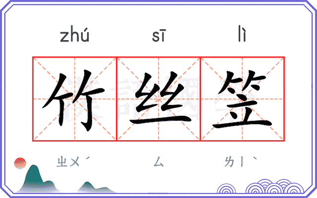 竹丝笠