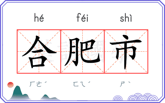 合肥市