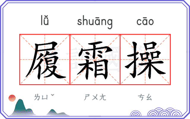 履霜操