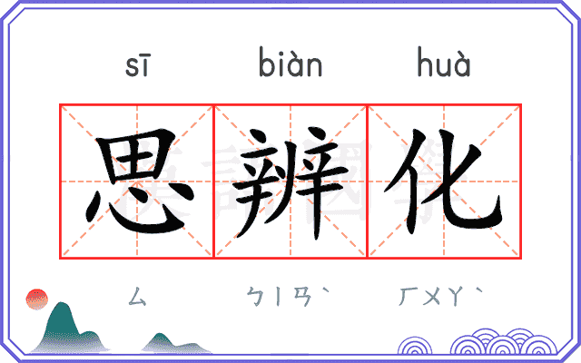 思辨化