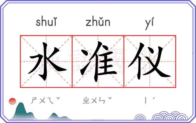 水准仪