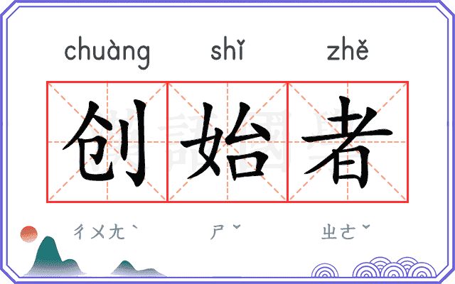 创始者