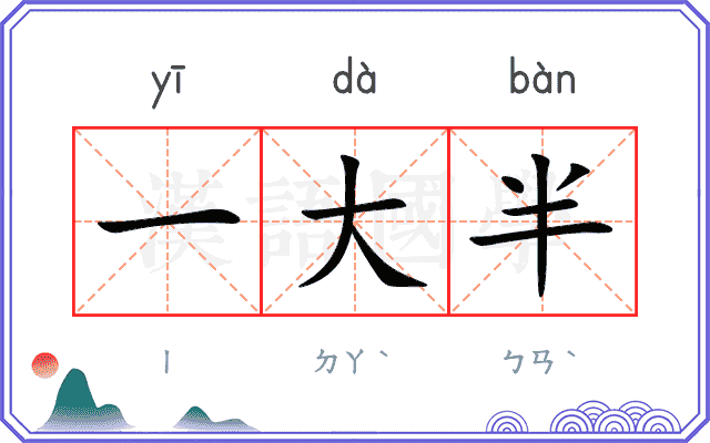 一大半
