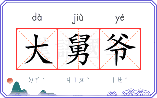 大舅爷