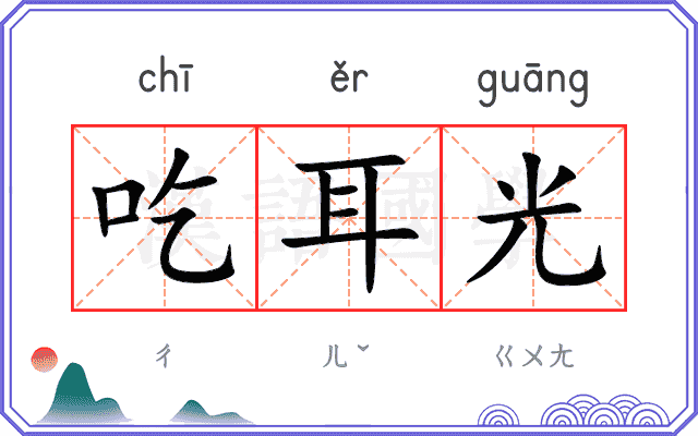吃耳光