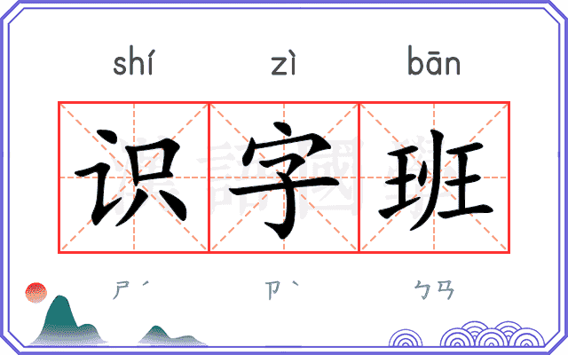 识字班