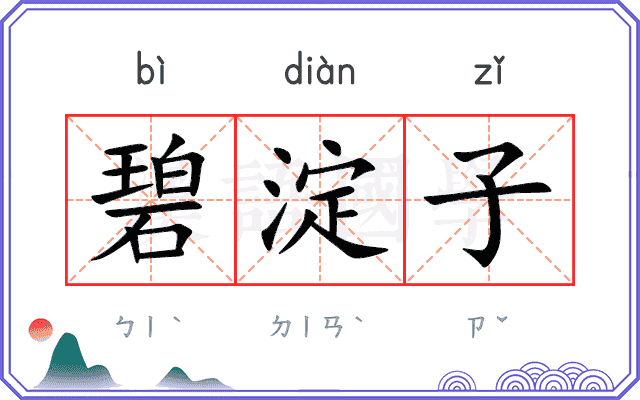 碧淀子