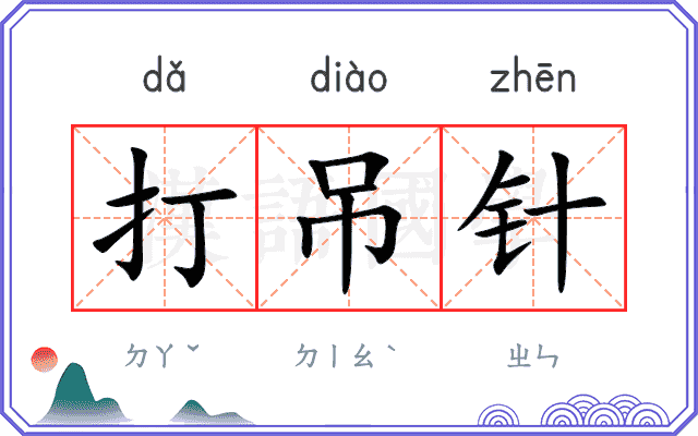 打吊针