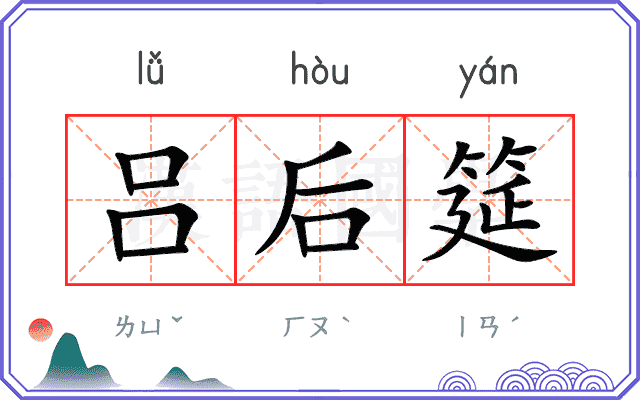 吕后筵