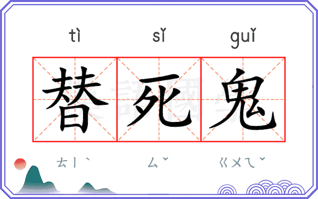 替死鬼