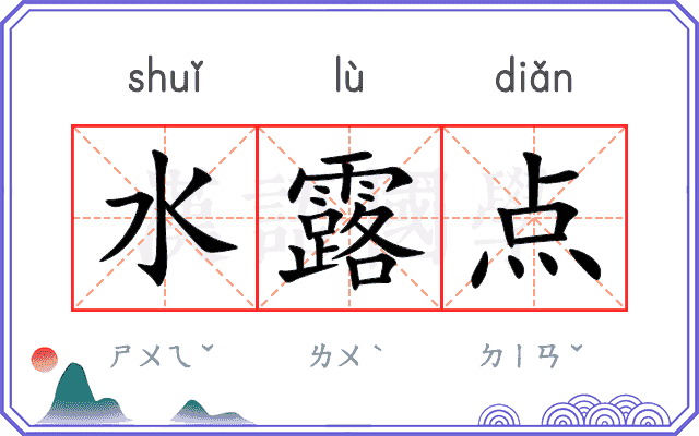 水露点