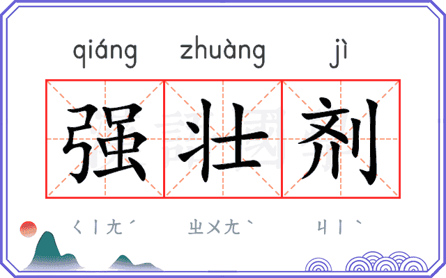 强壮剂