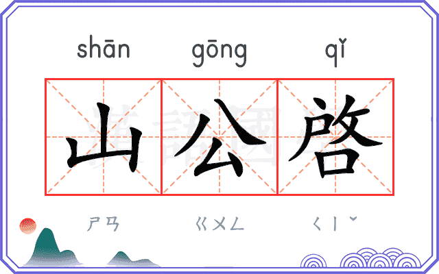 山公啓