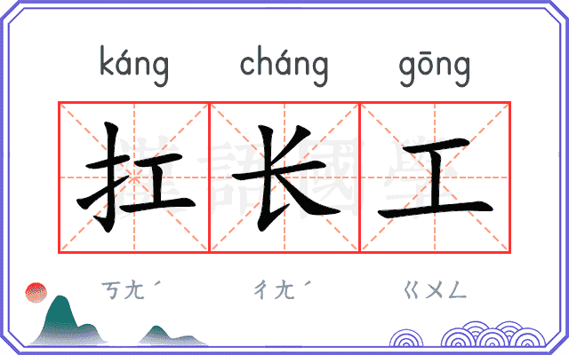 扛长工