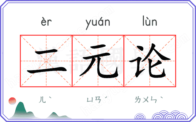 二元论
