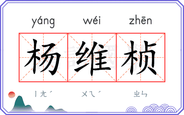 杨维桢
