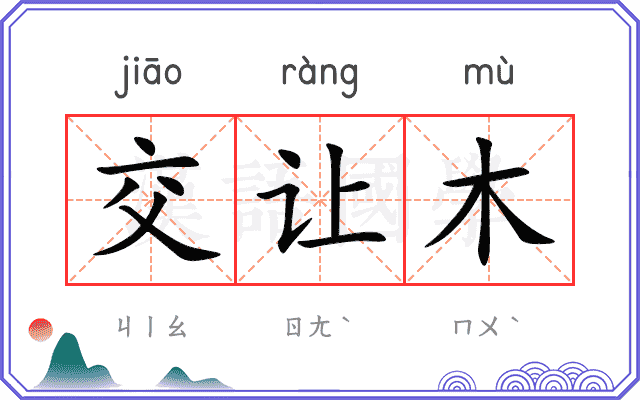 交让木