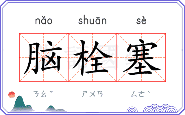 脑栓塞