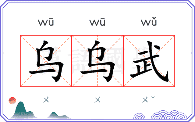乌乌武