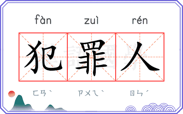 犯罪人