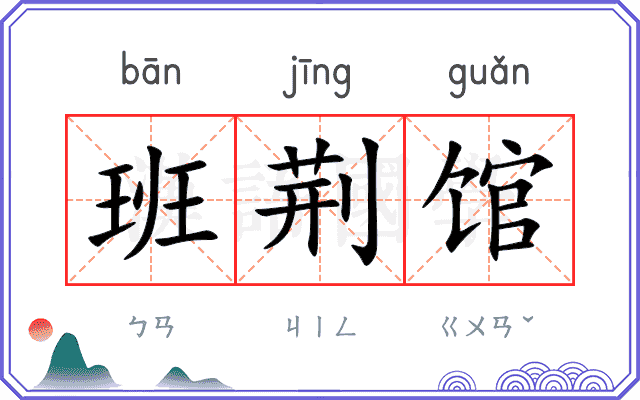 班荆馆