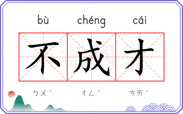 不成才