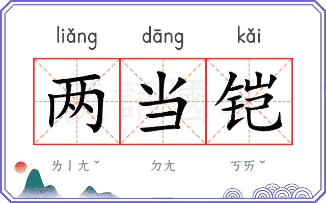 两当铠