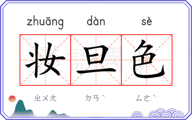 妆旦色