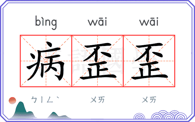 病歪歪