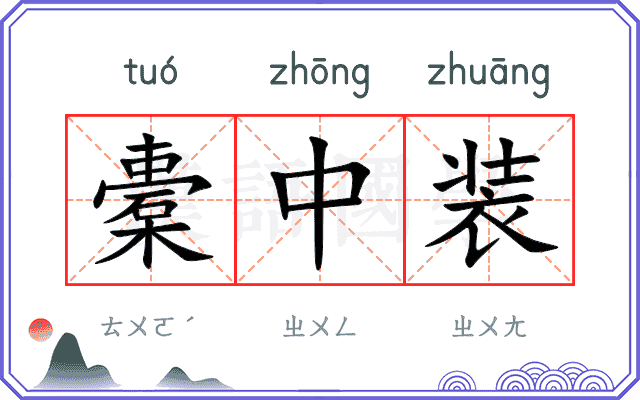 橐中装