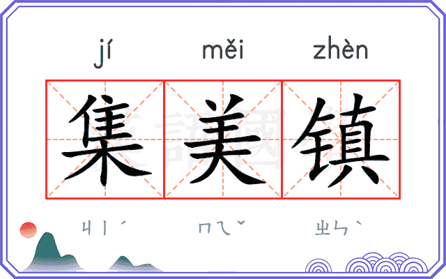 集美镇