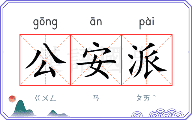 公安派