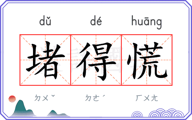 堵得慌