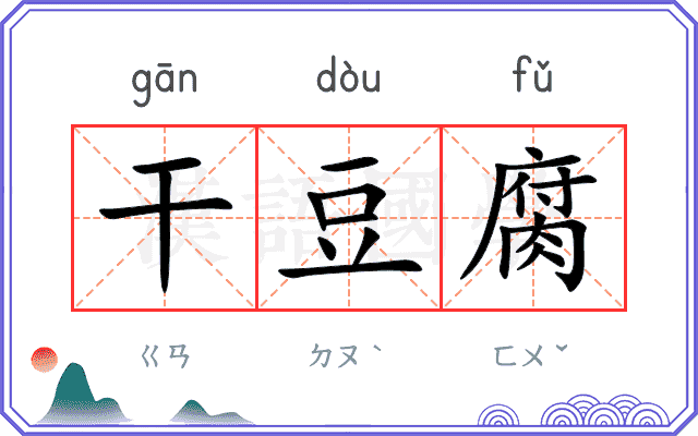 干豆腐