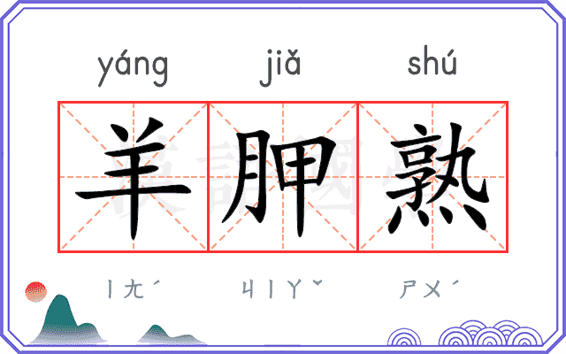 羊胛熟
