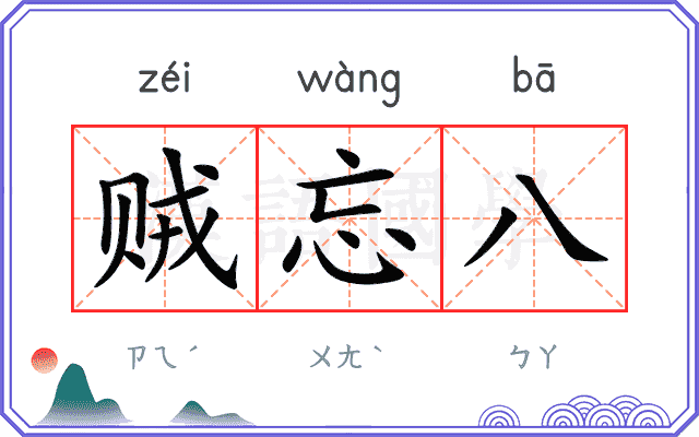 贼忘八