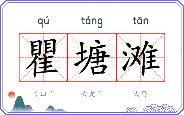 瞿塘滩