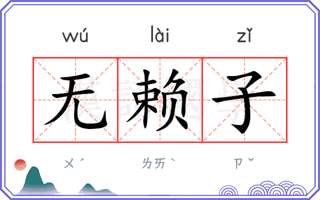 无赖子
