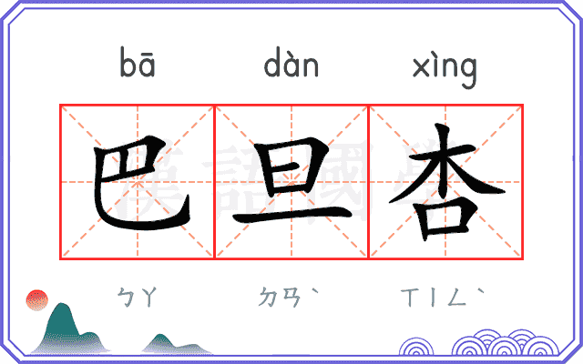 巴旦杏