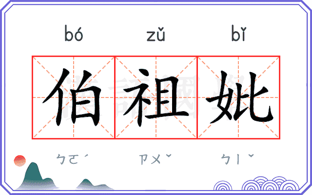 伯祖妣