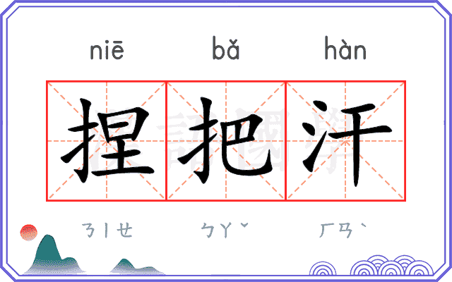 捏把汗