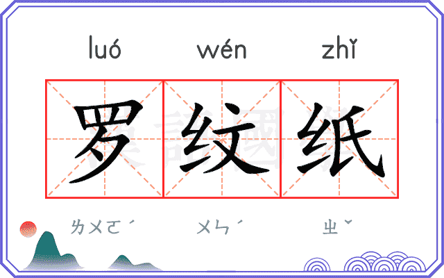 罗纹纸
