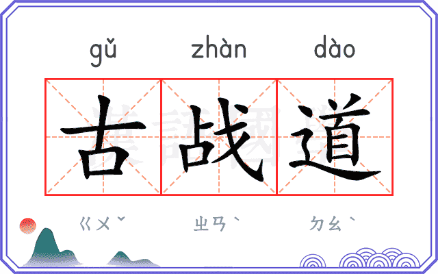 古战道