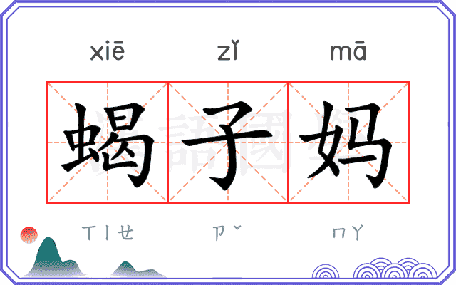 蝎子妈